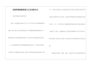 浅谈简笔画教育意义以及训练方式
