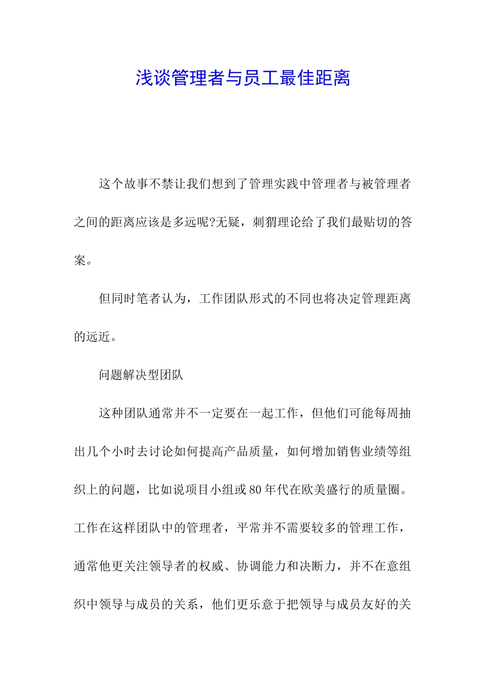 浅谈管理者与员工最佳距离_第1页