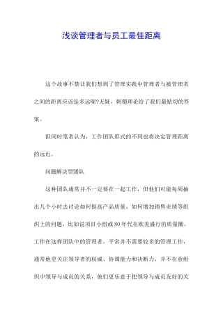 浅谈管理者与员工最佳距离