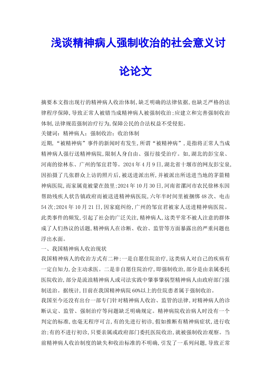 浅谈精神病人强制收治的社会意义研究论文_第2页