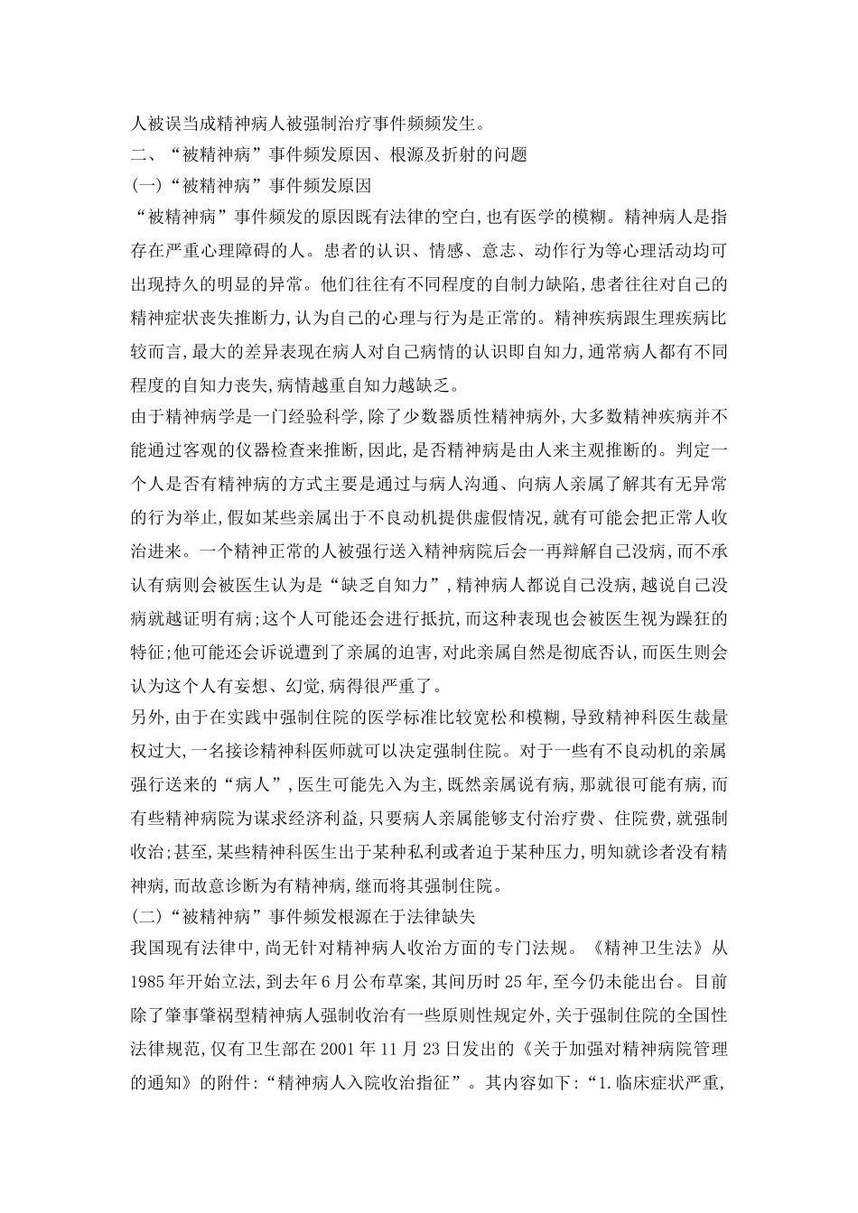 浅谈精神病人强制收治的社会意义研究论文_第3页