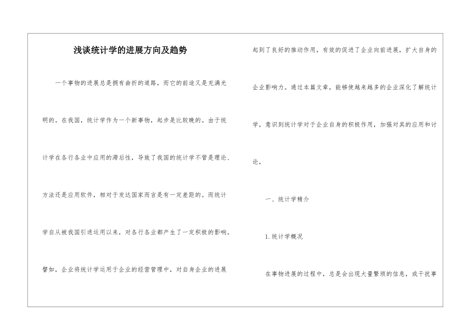 浅谈统计学的发展方向及趋势_第1页
