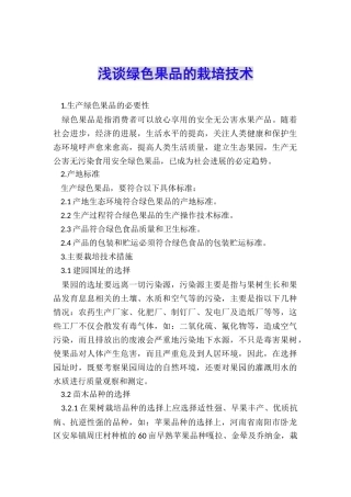 浅谈绿色果品的栽培技术