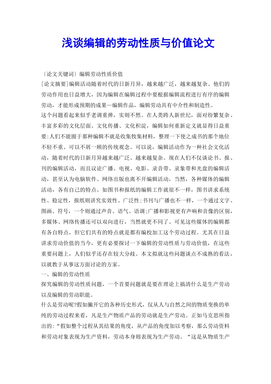 浅谈编辑的劳动性质与价值论文_第2页