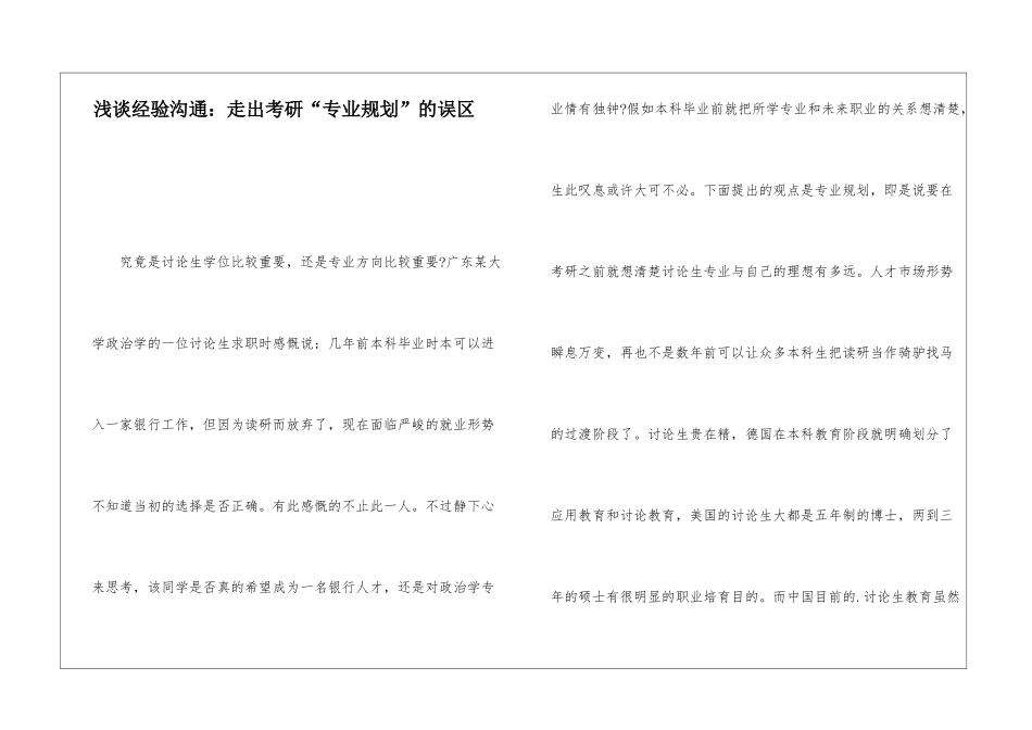 浅谈经验交流：走出考研“专业规划”的误区_第1页
