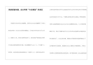 浅谈经验交流：走出考研“专业规划”的误区