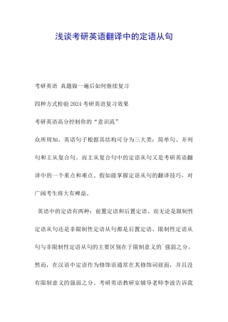 浅谈考研英语翻译中的定语从句