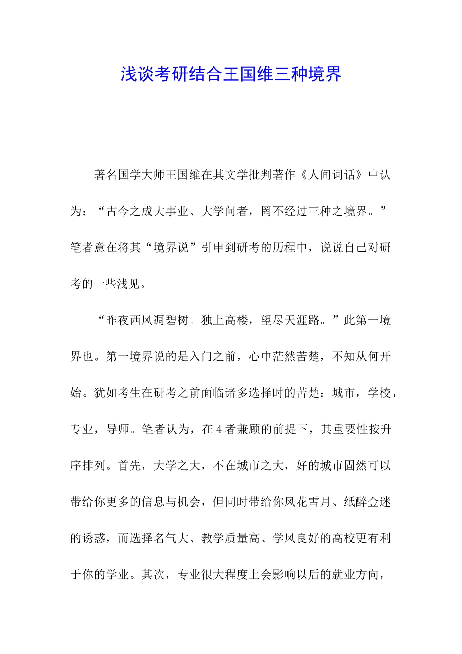 浅谈考研结合王国维三种境界_第1页