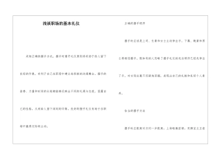 浅谈职场的基本礼仪