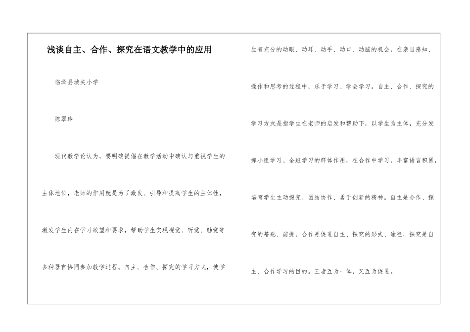浅谈自主、合作、探究在语文教学中的应用-_第1页