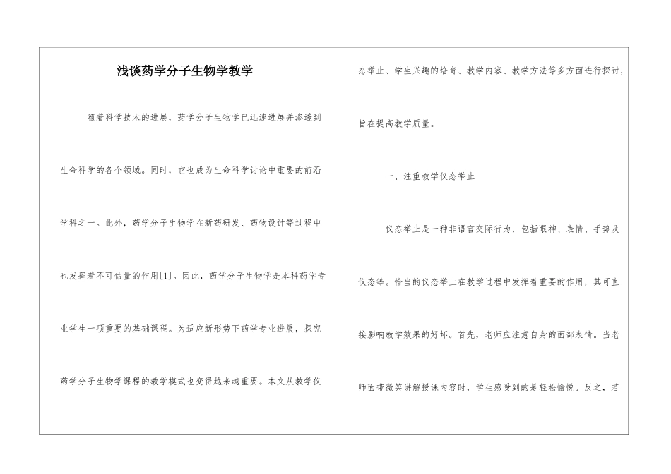 浅谈药学分子生物学教学_第1页