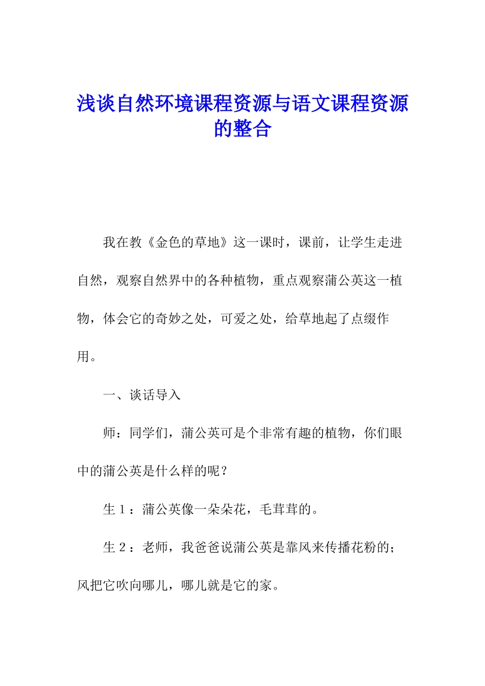 浅谈自然环境课程资源与语文课程资源的整合_第1页