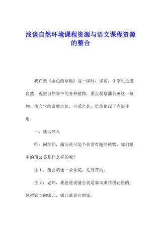 浅谈自然环境课程资源与语文课程资源的整合