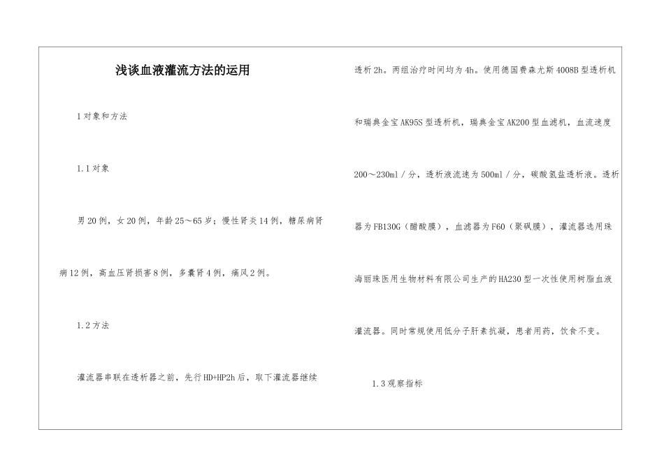 浅谈血液灌流方法的运用_第1页