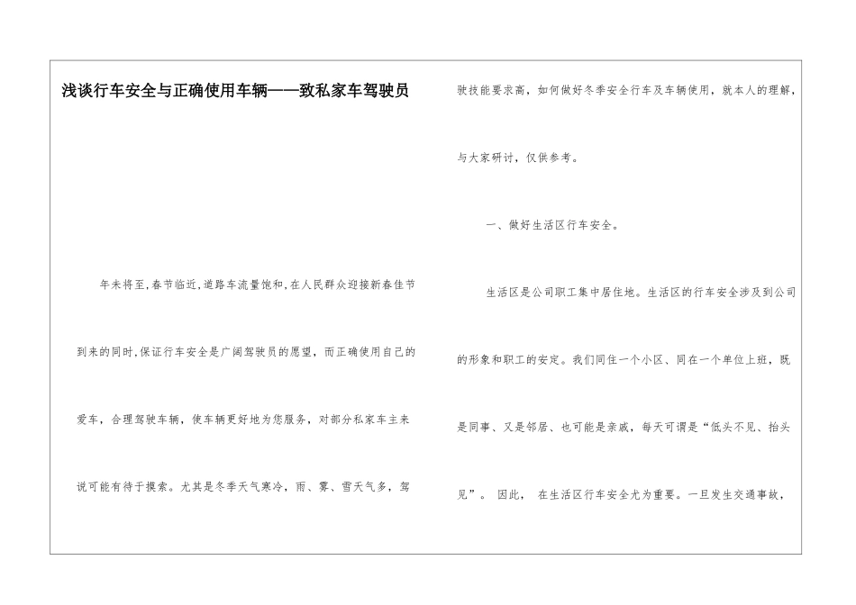 浅谈行车安全与正确使用车辆——致私家车驾驶员_第1页