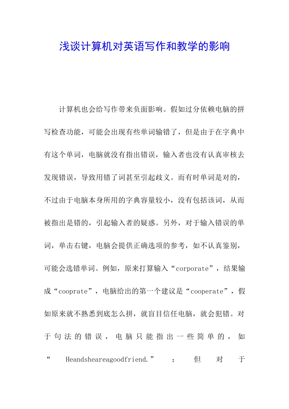 浅谈计算机对英语写作和教学的影响_第1页