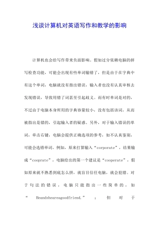 浅谈计算机对英语写作和教学的影响