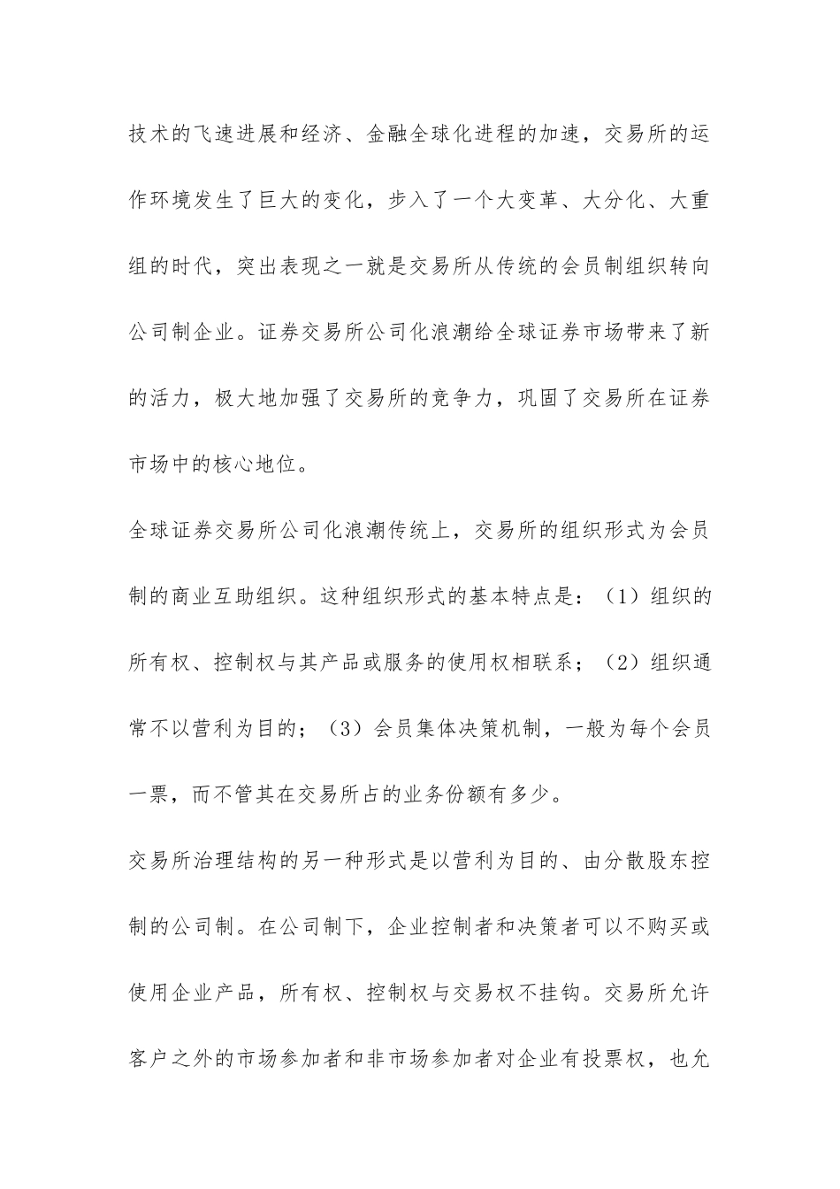 浅谈证券交易所的发展途径_第2页