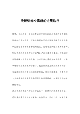 浅谈证券交易所的发展途径