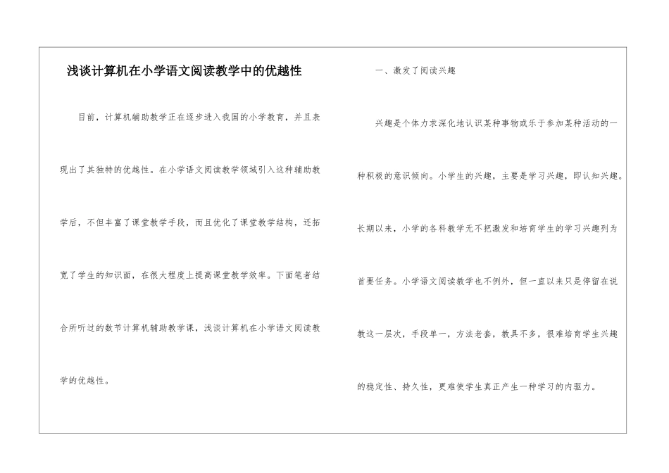 浅谈计算机在小学语文阅读教学中的优越性-_第1页