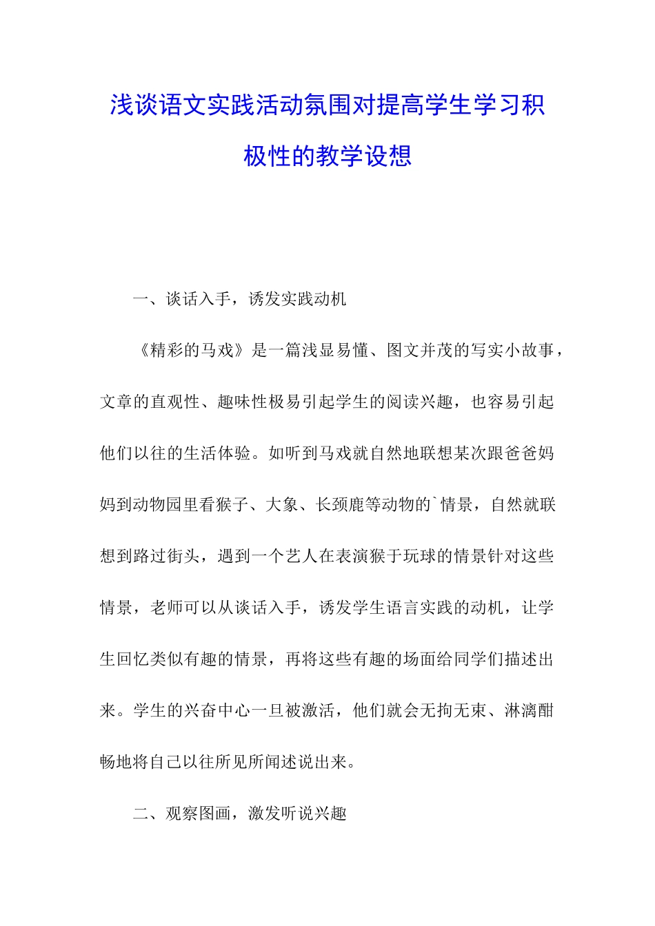 浅谈语文实践活动氛围对提高学生学习积极性的教学设想_第1页