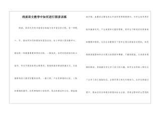浅谈语文教学中如何进行朗读训练-