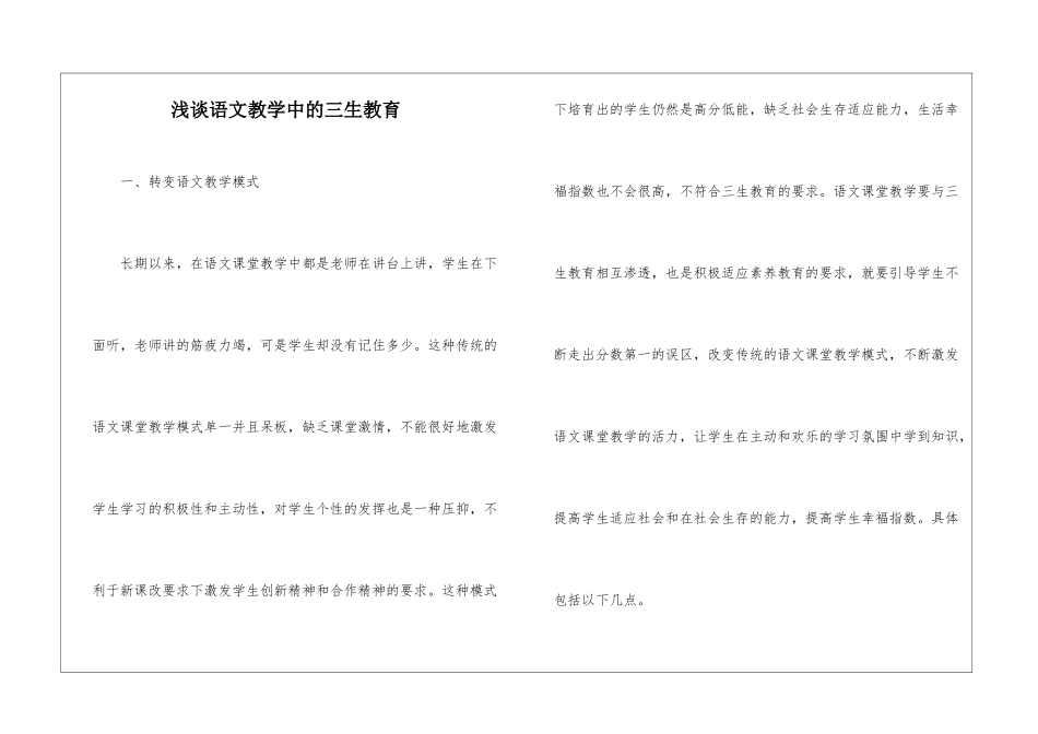 浅谈语文教学中的三生教育_第1页