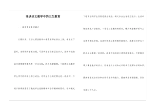 浅谈语文教学中的三生教育