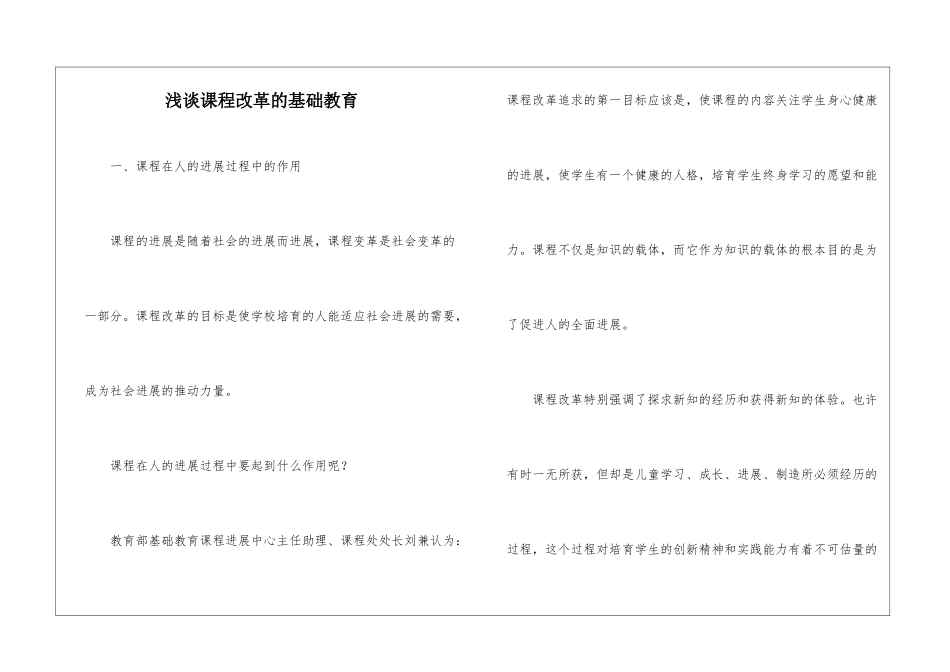 浅谈课程改革的基础教育_第1页