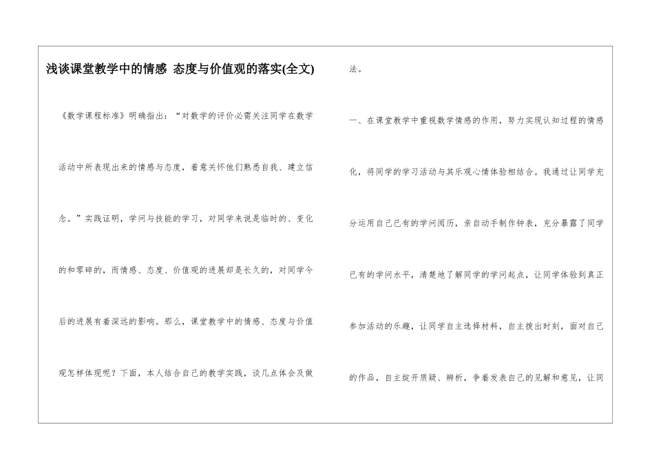 浅谈课堂教学中的情感-态度与价值观的落实_第1页