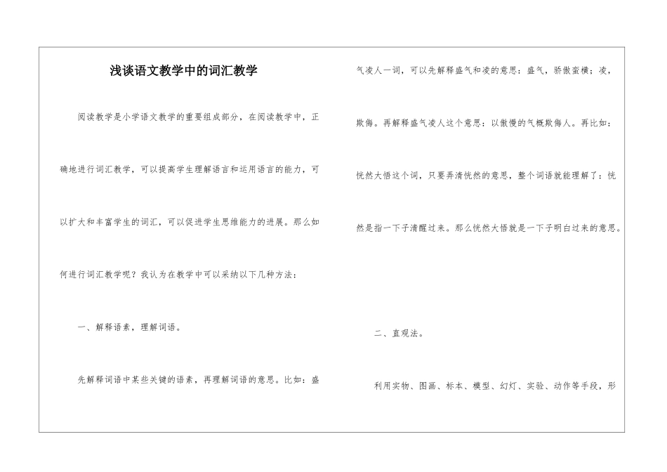 浅谈语文教学中的词汇教学-_第1页