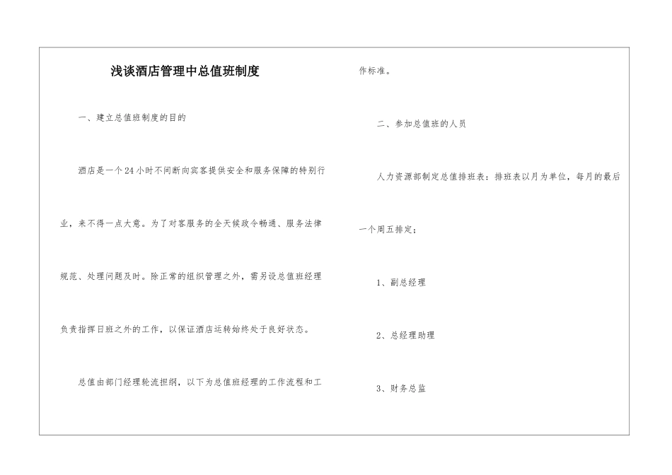 浅谈酒店管理中总值班制度_第1页