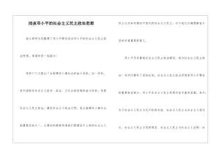 浅谈邓小平的社会主义民主政治思想
