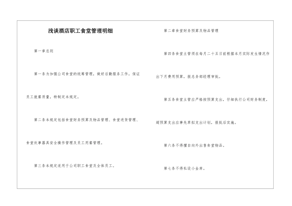 浅谈酒店职工食堂管理明细_第1页