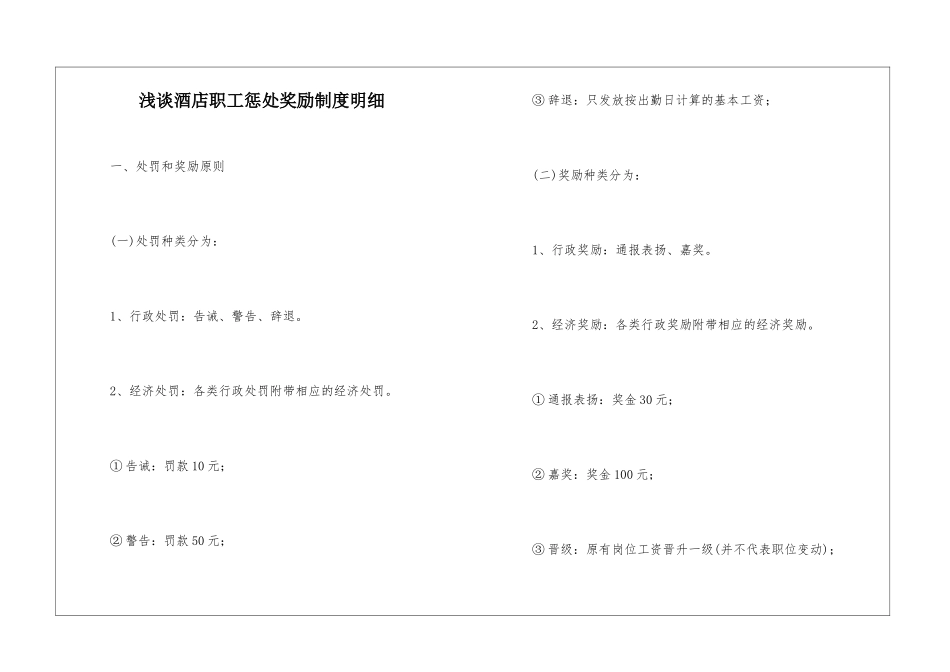 浅谈酒店职工惩罚奖励制度明细_第1页