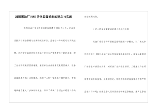 浅谈采油厂HSE异体监督机制的建立与实施