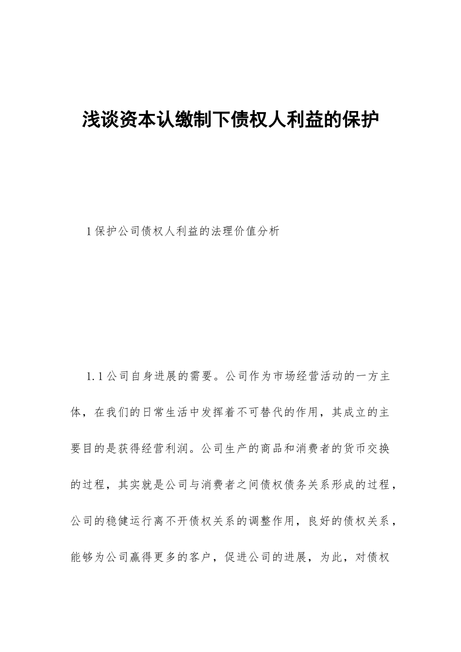 浅谈资本认缴制下债权人利益的保护_第1页