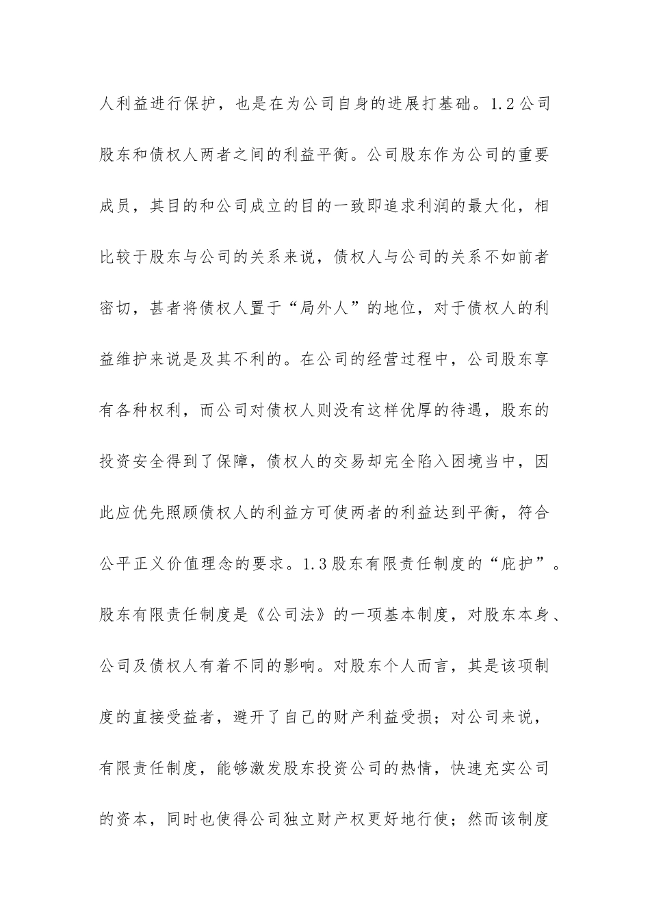 浅谈资本认缴制下债权人利益的保护_第2页