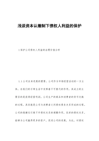 浅谈资本认缴制下债权人利益的保护