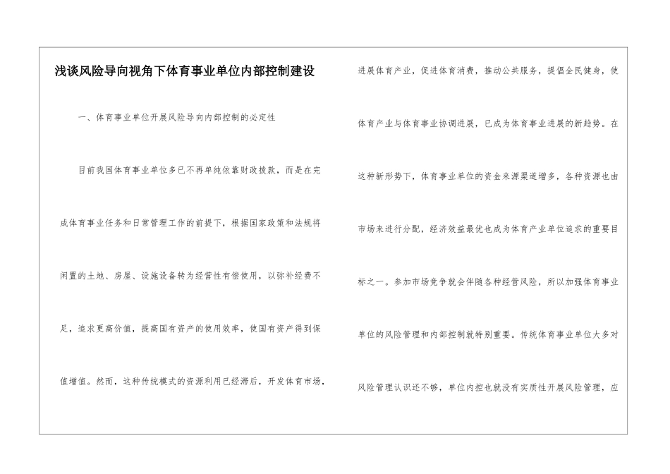 浅谈风险导向视角下体育事业单位内部控制建设_第1页