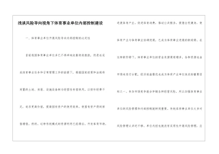 浅谈风险导向视角下体育事业单位内部控制建设