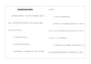 浅谈重复接地的弊端
