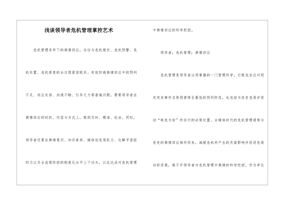 浅谈领导者危机管理掌控艺术_第1页