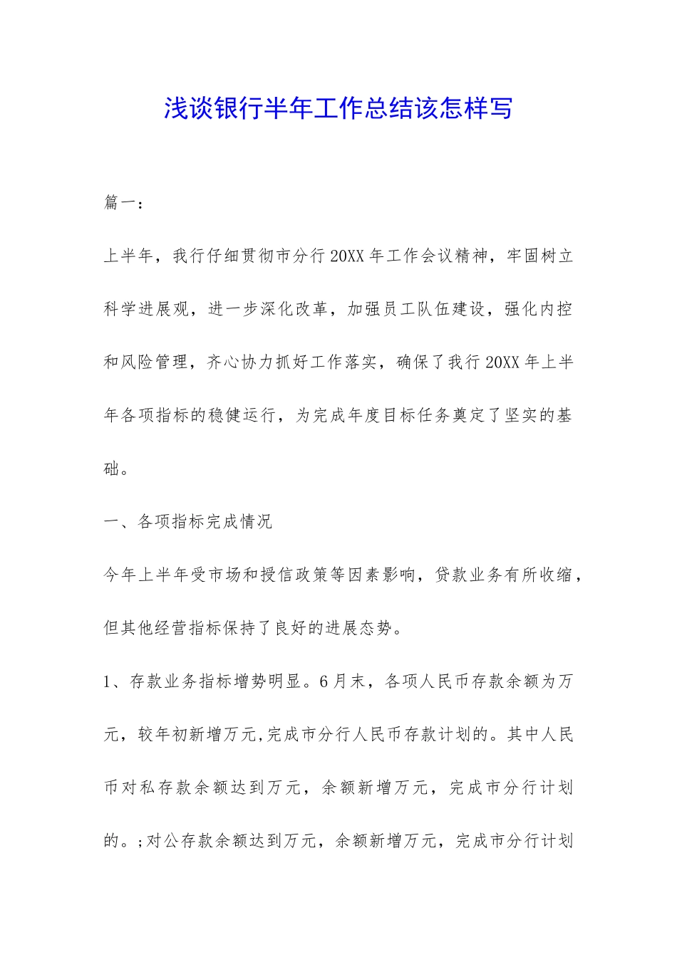 浅谈银行半年工作总结该怎样写-_第1页