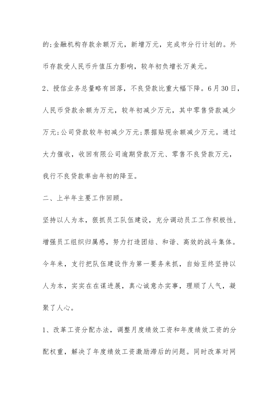 浅谈银行半年工作总结该怎样写-_第2页