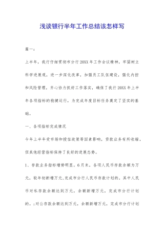 浅谈银行半年工作总结该怎样写-