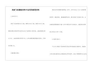 浅谈飞机壁板材料中运用的新型材料