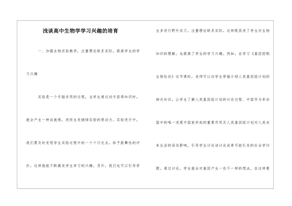 浅谈高中生物学学习兴趣的培养_第1页
