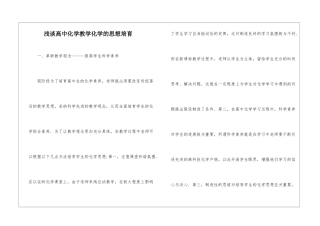 浅谈高中化学教学化学的思想培养