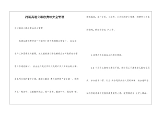 浅谈高速公路收费站安全管理